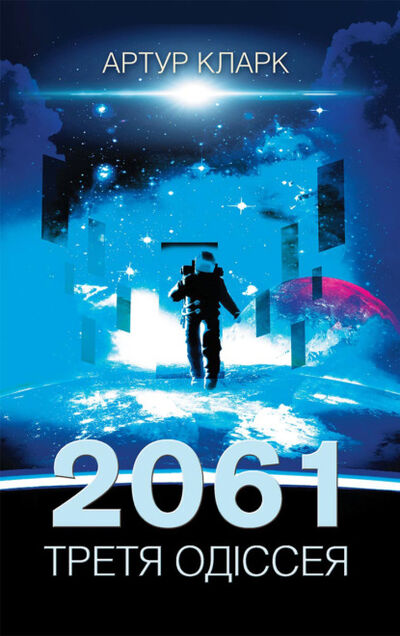 Книга: 2061. Третя одіссея (Clarke) ; Не установлено, 2021 