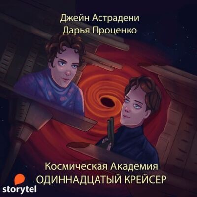 Книга: Космическая Академия (Джейн Астрадени) ; StorySide AB, 2017 