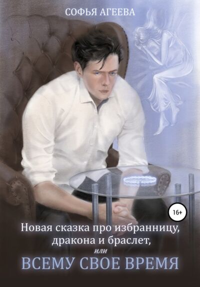 Книга: Новая сказка про избранницу, дракона и браслет, или Всему свое время (Софья Агеева) ; Автор, 2021 
