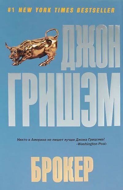 Книга: Брокер (Джон Гришэм) ; Издательство АСТ, 2005 