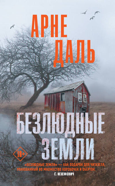 Книга: Безлюдные земли (Арне Даль) ; АСТ, 2016 