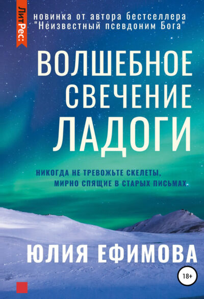Книга: Волшебное свечение Ладоги (Юлия Ефимова) ; Автор, 2020 