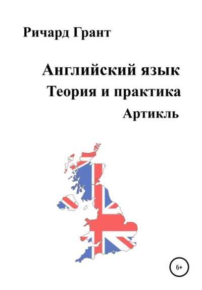 Книга: Английский язык. Теория и практика. Артикль (Ричард Грант) ; Автор, 2021 