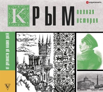 Книга: Крым. Полная история (Макар Бакалай) ; Аудиокнига (АСТ), 2021 