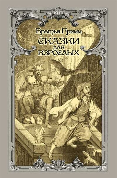 Книга: Сказки для взрослых (Братья Гримм) ; Книжный Клуб «Клуб Семейного Досуга», 2021 