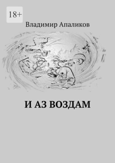 Книга: И Аз воздам (Владимир Апаликов) ; Издательские решения, 2021 