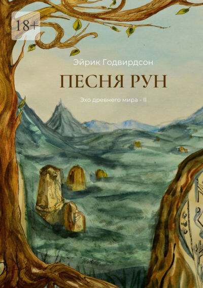 Книга: Песня рун. Эхо древнего мира – II (Эйрик Годвирдсон) ; Издательские решения, 2021 