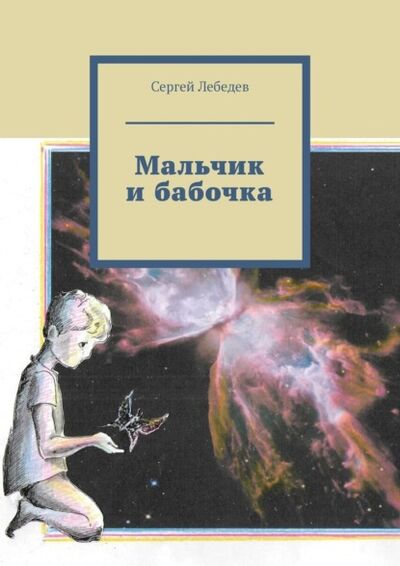 Книга: Мальчик и бабочка (Сергей Лебедев) ; Издательские решения, 2021 