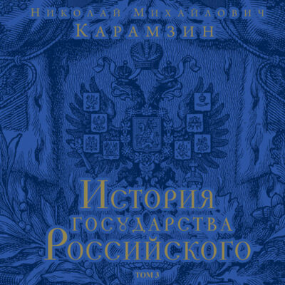 Книга: История государства Российского. Том 3 (Николай Карамзин) ; Эксмо, 1816, 1829 