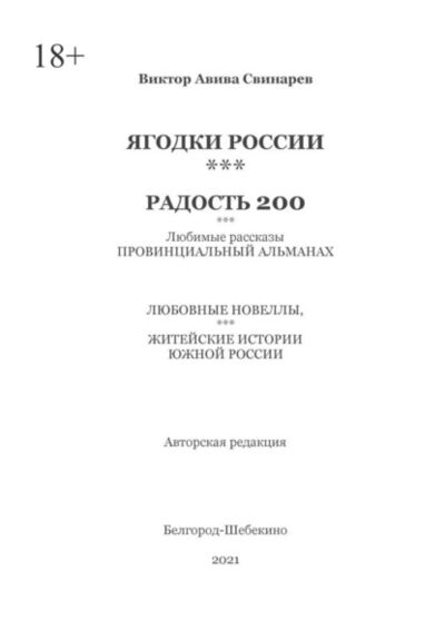 Книга: ЯГОДКИ РОССИИ***РАДОСТЬ 200 (Виктор Авива Свинарев) ; Издательские решения