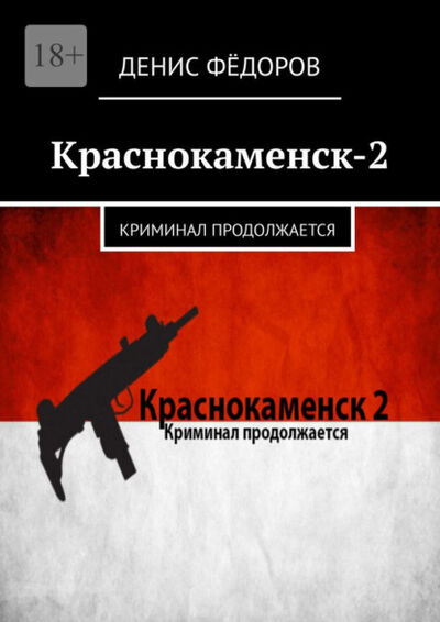 Книга: Краснокаменск-2. Криминал продолжается (Денис Федоров) ; Издательские решения, 2021 