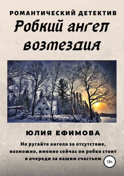 Книга: Робкий ангел возмездия (Юлия Ефимова) ; ЛитРес, 2019 
