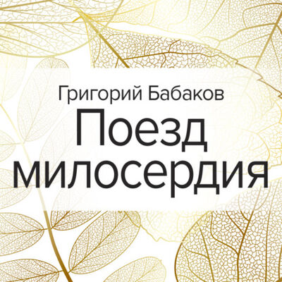 Книга: Поезд милосердия (Григорий Бабаков) ; ЛитРес, 2020 
