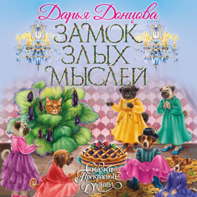Книга: Замок злых мыслей (Дарья Донцова) ; Эксмо, 2020 