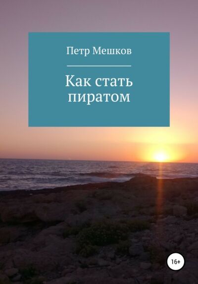 Книга: Как стать пиратом (Петр Мешков) ; Автор, 2019 