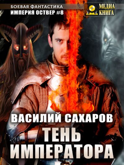Книга: Тень императора (Василий Сахаров) ; МедиаКнига, 2021 