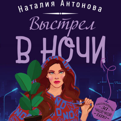 Книга: Выстрел в ночи (Наталия Антонова) ; ЛитРес, 2021 