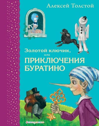 Книга: Золотой ключик или Приключения Буратино (Алексей Толстой) ; Эксмо, 1936, 2021 
