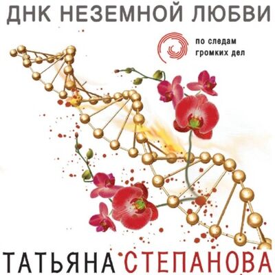 Книга: ДНК неземной любви (Татьяна Степанова) ; Эксмо, 2010 