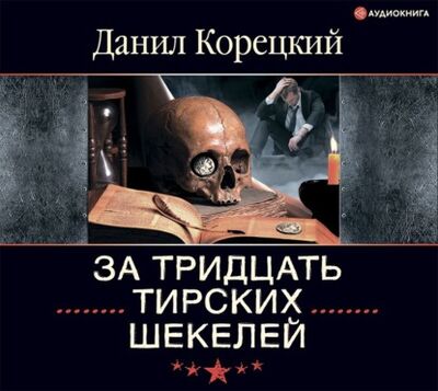 Книга: За тридцать тирских шекелей (Данил Корецкий) ; Аудиокнига (АСТ), 2021 