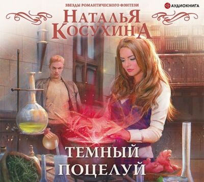 Книга: Темный поцелуй (Наталья Косухина) ; Аудиокнига (АСТ), 2021 