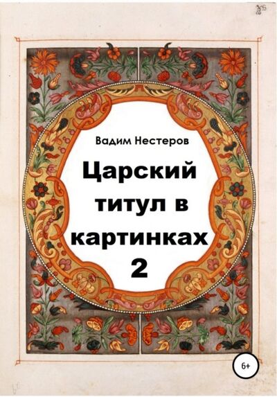 Книга: Царский титул в картинках – 2 (Вадим Нестеров) ; Автор, 2021 