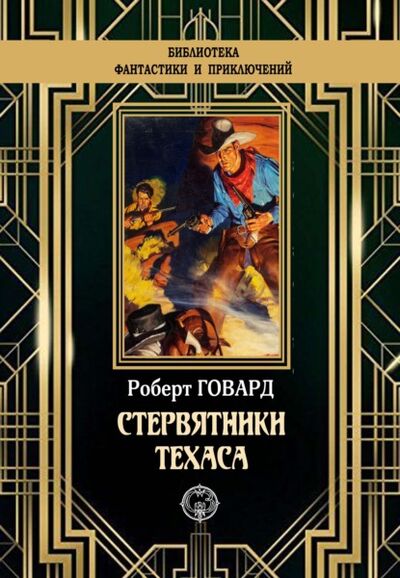 Книга: Стервятники Техаса (Роберт Говард) ; ИД Северо-Запад, 1935,1936 