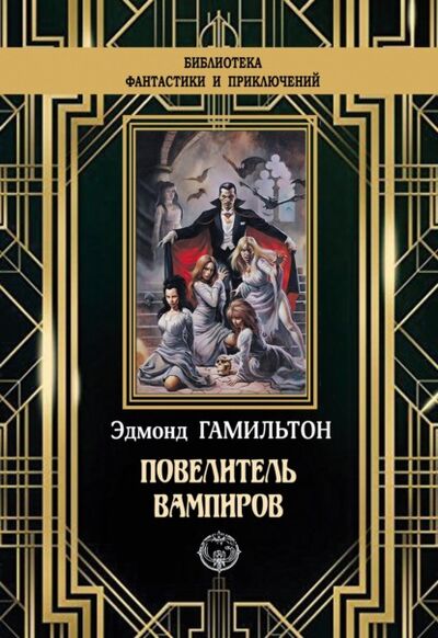 Книга: Повелитель вампиров (Эдмонд Гамильтон) ; ИД Северо-Запад, 1934 