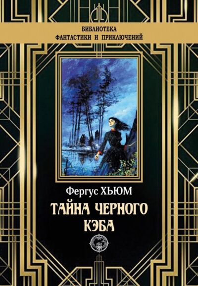 Книга: Тайна черного кэба (Фергюс Хьюм) ; ИД Северо-Запад, 1886 