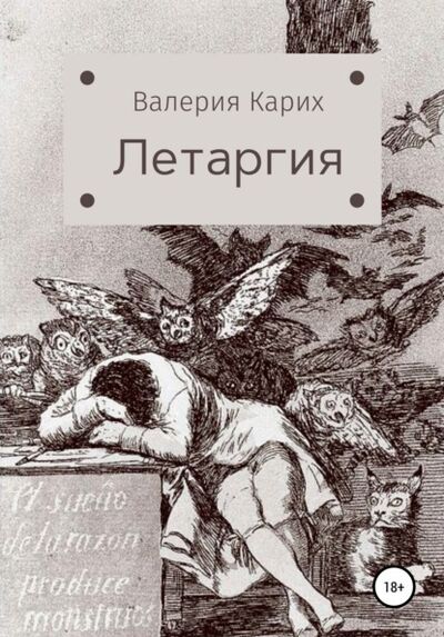 Книга: Летаргия (Валерия Карих) ; ЛитРес, 2021 