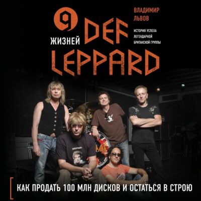Книга: 9 жизней Def Leppard. История успеха легендарной британской группы (Владимир Львов) ; Эксмо, 2021 