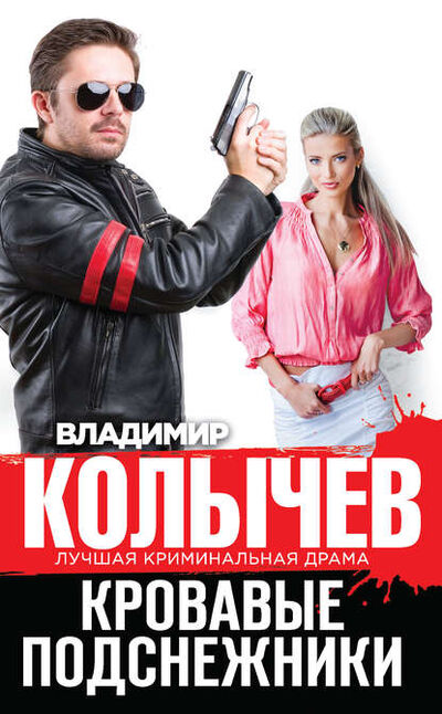 Книга: Кровавые подснежники (Владимир Колычев) ; Эксмо, 2014 