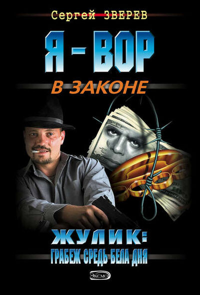 Книга: Жулик: грабеж средь бела дня (Сергей Зверев) ; Эксмо, 2009 