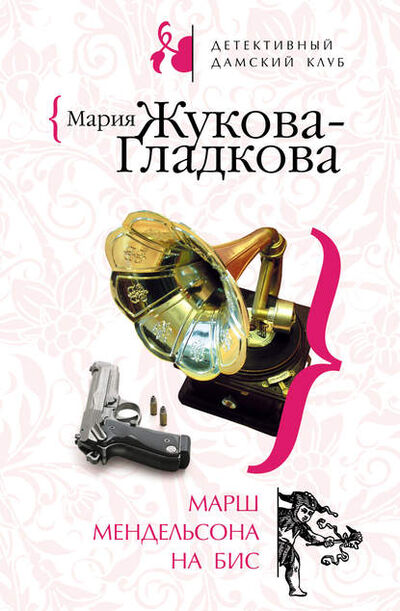 Книга: Марш Мендельсона на бис (Мария Жукова-Гладкова) ; Эксмо, 2008 