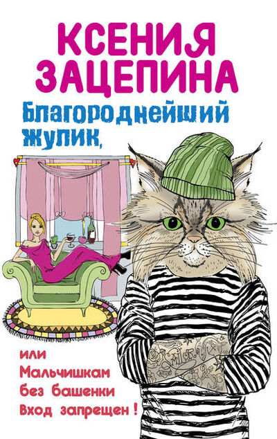 Книга: Благороднейший жулик, или Мальчишкам без башенки вход запрещен! (Ксения Зацепина) ; Эксмо, 2016 