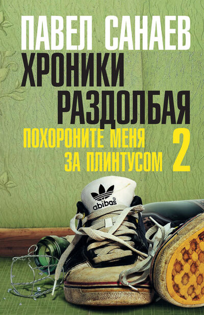 Книга: Хроники Раздолбая (Павел Санаев) ; АСТ, 2013 