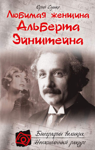 Книга: Любимая женщина Альберта Эйнштейна (Юрий Сушко) ; Эксмо, 2011 