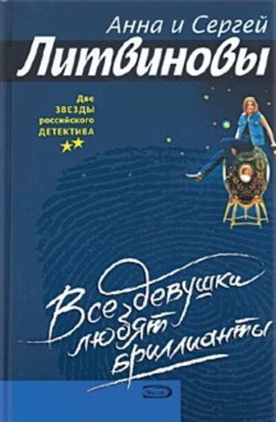 Книга: Все девушки любят бриллианты (Анна и Сергей Литвиновы) ; Эксмо, 1998, 1999 
