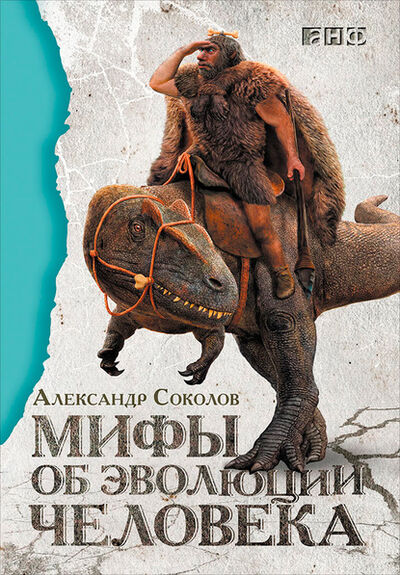 Книга: Мифы об эволюции человека (Александр Соколов) ; Альпина Диджитал, 2015 