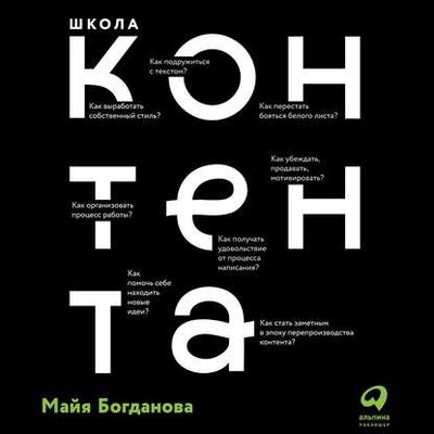 Книга: Школа контента (М. И. Богданова) ; Альпина Диджитал, 2019 
