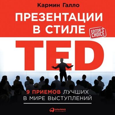 Книга: Презентации в стиле TED. 9 приемов лучших в мире выступлений (Кармин Галло) ; Альпина Диджитал, 2014 