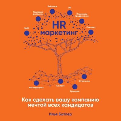 Книга: HR-маркетинг. Как сделать вашу компанию мечтой всех кандидатов (Илья Батлер) ; Альпина Диджитал, 2021 