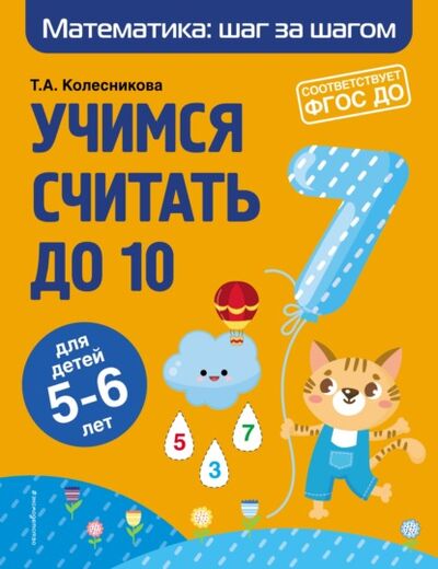 Книга: Учимся считать до 10. Для детей 5–6 лет (Т. А. Колесникова) ; Эксмо, 2021 