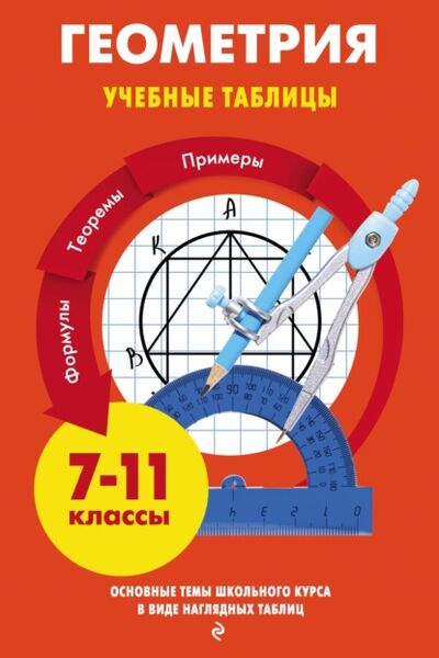 Книга: Геометрия (Т. А. Колесникова) ; Эксмо, 2021 