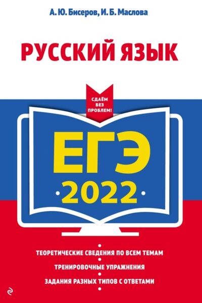 Книга: ЕГЭ 2022. Русский язык (А. Ю. Бисеров) ; Эксмо, 2021 