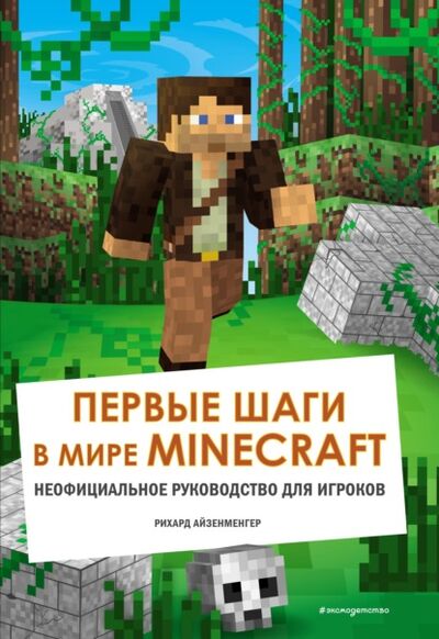 Книга: Первые шаги в мире Minecraft. Неофициальное руководство для игроков (Айзенменгер Рихард) ; Эксмо, 2020 