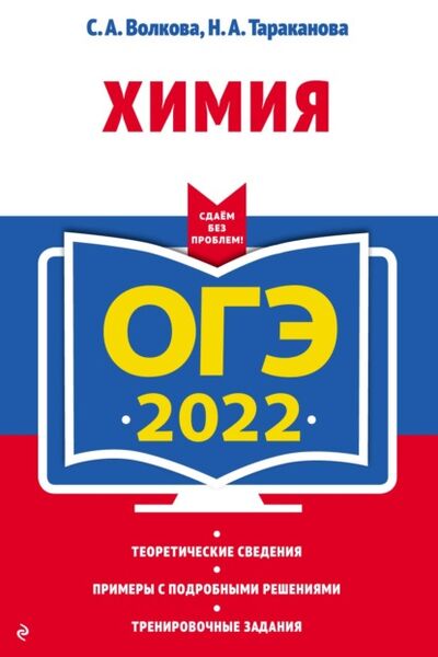 Книга: ОГЭ-2022. Химия (С. А. Волкова) ; Эксмо, 2021 