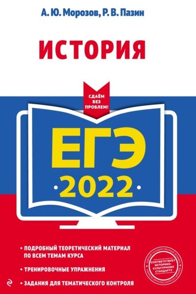 Книга: ЕГЭ-2022. История (Р. В. Пазин) ; Эксмо, 2021 