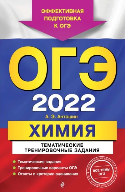 Книга: ОГЭ-2022. Химия. Тематические тренировочные задания (А. Э. Антошин) ; Эксмо, 2021 
