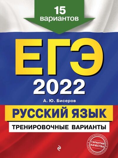 Книга: ЕГЭ-2022. Русский язык. Тренировочные варианты. 15 вариантов (А. Ю. Бисеров) ; Эксмо, 2021 